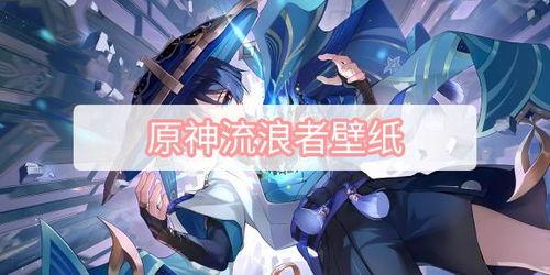 流浪者原神最新爆料,流浪者新角色揭秘,神秘背景与独特技能引玩家热议 第1张 流浪者原神最新爆料,流浪者新角色揭秘,神秘背景与独特技能引玩家热议 第1张